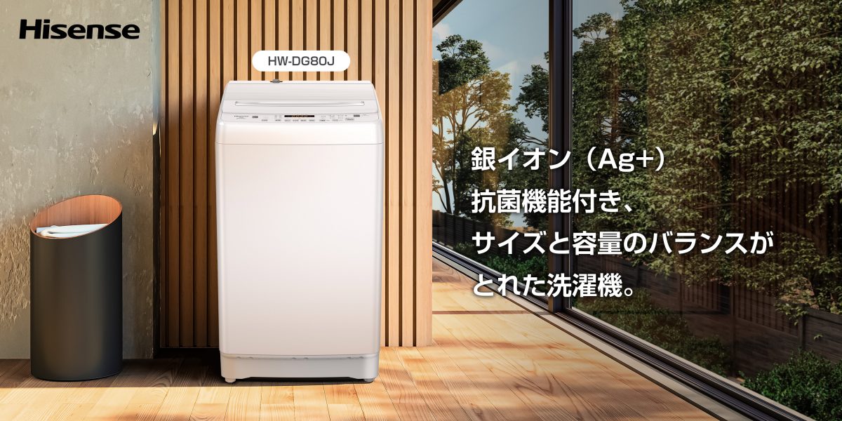 銀イオン抗菌機能付き！シンプルで使いやすい、ハイセンスの全自動洗濯機「HW-DG80J」