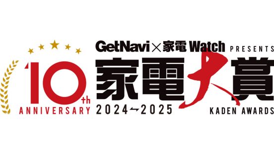 記念すべき10年目に突入！「今年のNo.1家電」を決める「家電大賞2024-2025」ノミネート200製品を一気にチェック