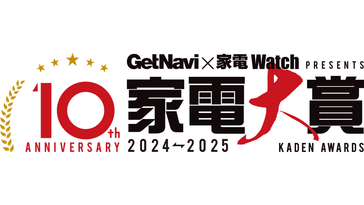 記念すべき10年目に突入！「今年のNo.1家電」を決める「家電大賞2024-2025」ノミネート200製品を一気にチェック