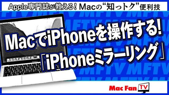 macOS Sequoiaの新機能「iPhoneミラーリング」を使ってみよう！【Macの“知っトク”便利技】