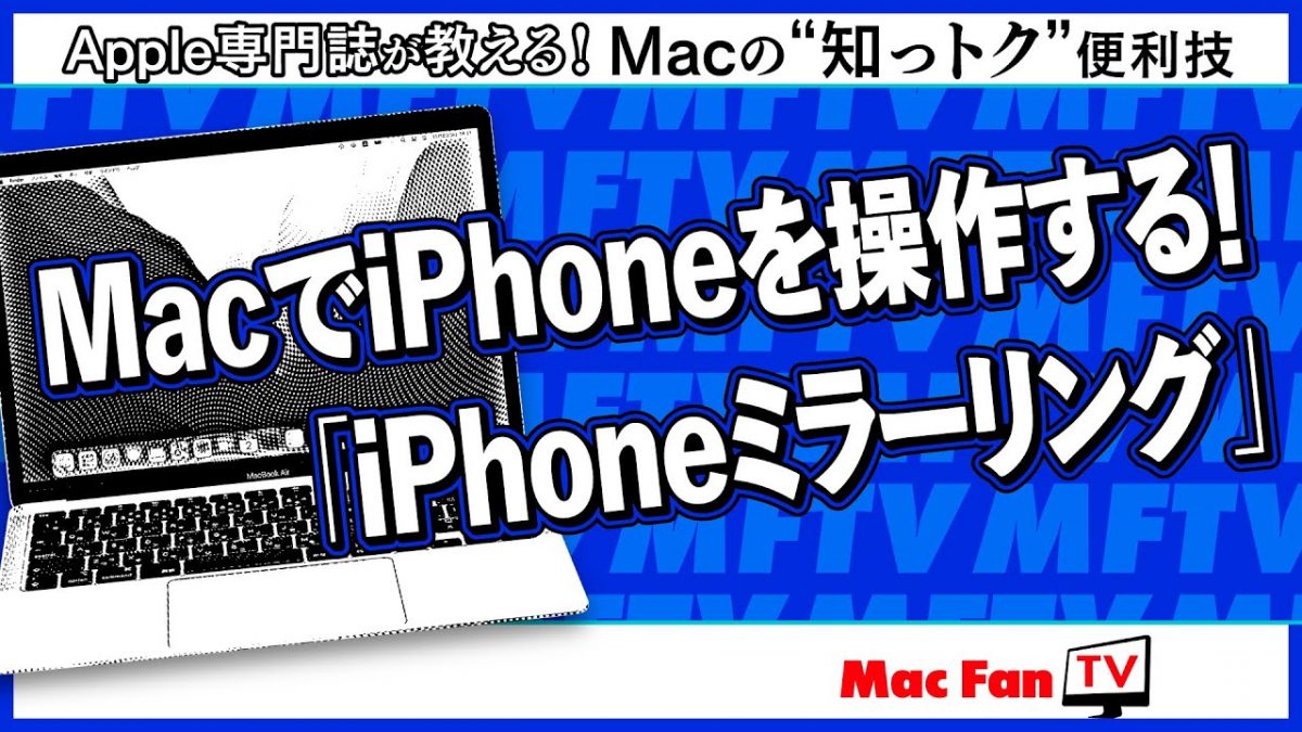 macOS Sequoiaの新機能「iPhoneミラーリング」を使ってみよう！【Macの“知っトク”便利技】