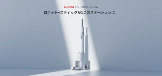 SWITCHBOTの1台3役ロボット掃除機が、2万以上も安くなる！ Amazonブラックフライデーで最大52％オフ