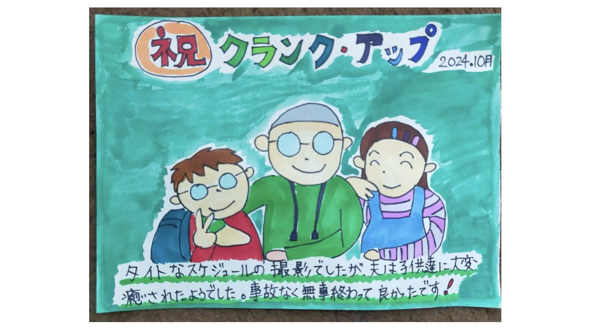 『それでも俺は、妻としたい』クランクアップ！ ひたすら撮影の足立紳に代わり、事務仕事も家事も日記もやりきった妻の10月