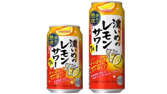 【数量限定】レモンを6倍漬け込んだ「サッポロ 濃いめのレモンサワー 深みの熟成」