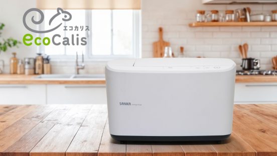 生ごみのイヤなニオイもカット！ 生ごみを最短4時間で乾燥する家庭用処理機「エコカリス」