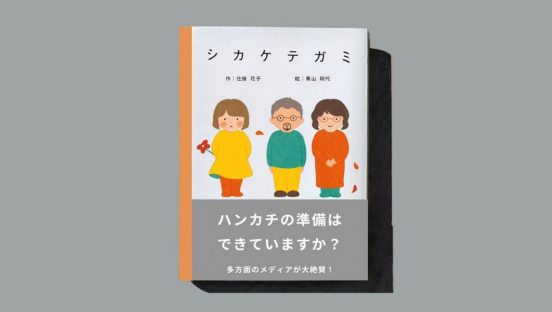 結婚式の記念にも！ 世界にひとつだけの絵本を贈れる「シカケテガミ to parent」