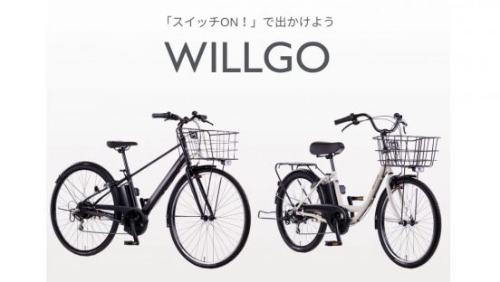 電動アシスト自転車が8万円台！ イオンバイクオリジナル「WILLGO」デビュー