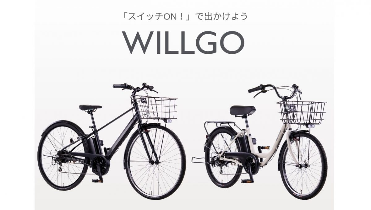 電動アシスト自転車が8万円台！ イオンバイクオリジナル「WILLGO」デビュー