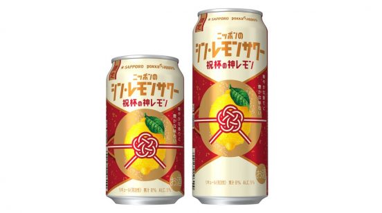 【数量限定】年末年始を祝う“神レモン”「ニッポンのシン・レモンサワー 祝杯の神レモン」