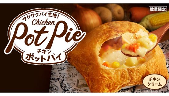 【冬の定番】今年も出るよ！ ケンタッキーの「チキンクリームポットパイ」1月6日発売