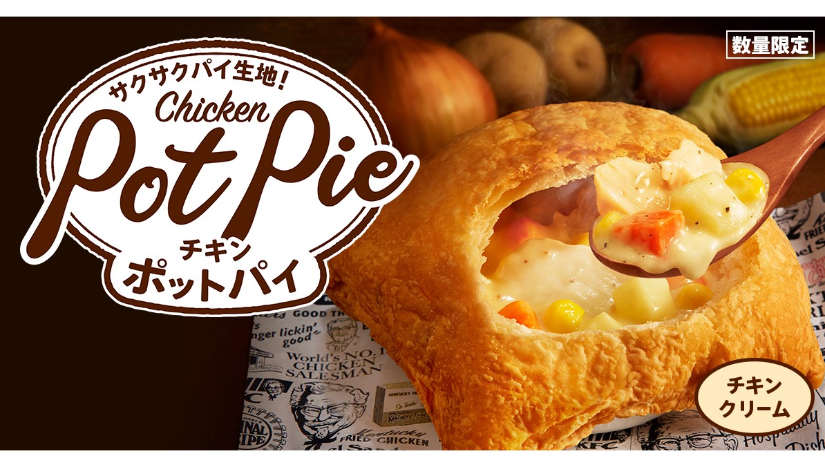 【冬の定番】今年も出るよ！ ケンタッキーの「チキンクリームポットパイ」1月6日発売