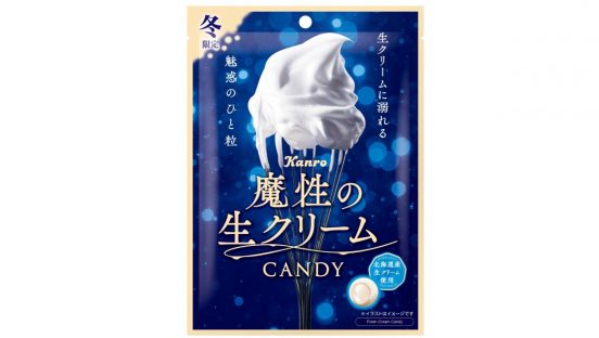 “背徳感”のある濃厚な味わい！ 北海道産生クリームを使ったカンロ「魔性の生クリームキャンディ」