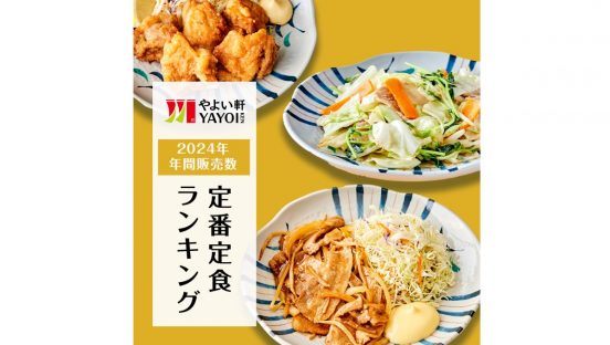 あの定番メニューが2年連続1位に！ やよい軒が2024年の年間販売数ランキングを発表