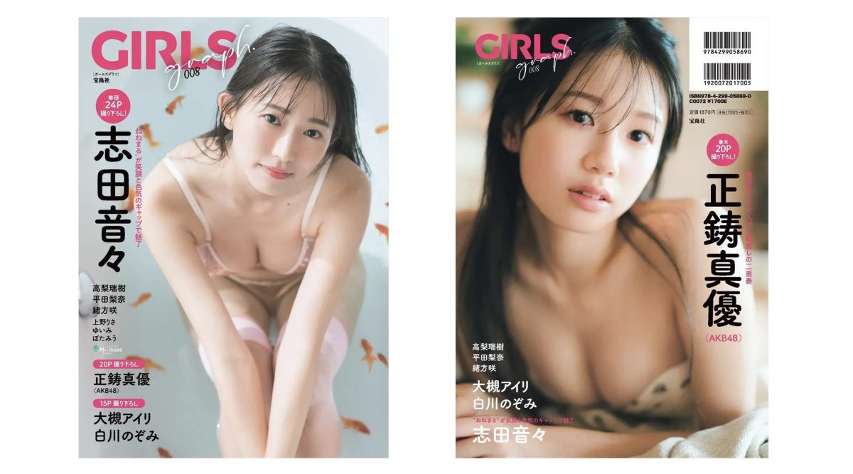 「GIRLS graph. 008」志田音々のカバー＆正鋳真優のバックカバー公開【誌面カット4点あり】
