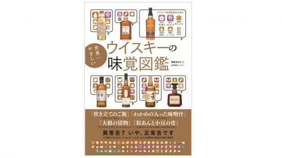 ウイスキー138本の味をストレートに表現！ 「世界一やさしいウイスキーの味覚図鑑」