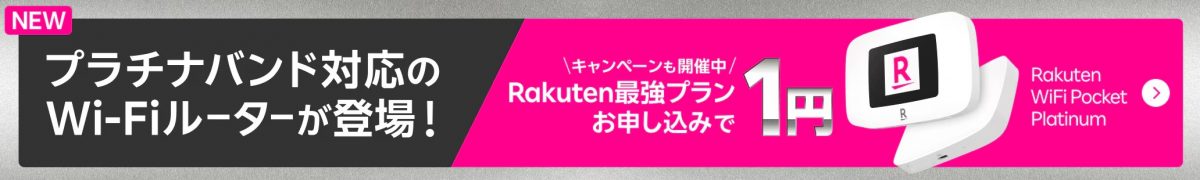 Rakutenオリジナル端末1円