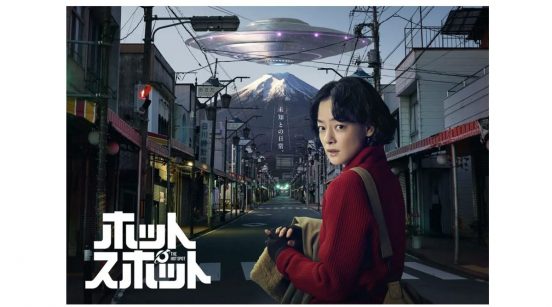 バカリズム脚本×市川実日子主演『ホットスポット』キービジュアル＆本編映像解禁　小日向文世の出演も決定