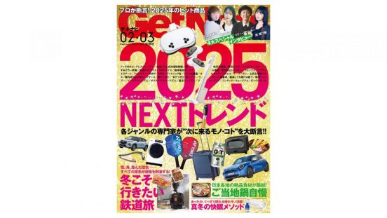 【ゲットナビ2・3月合併号】次に来るモノ・コトはこれだ！ 専門家が大断言「NEXTトレンド2025」