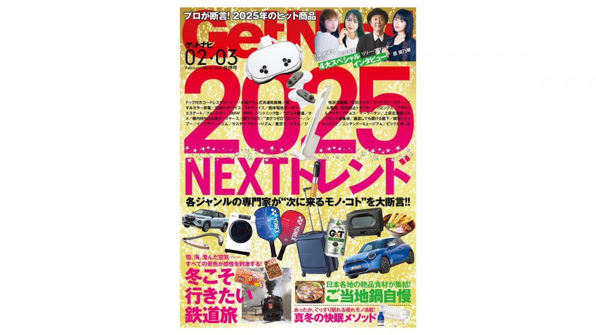 【ゲットナビ2・3月合併号】次に来るモノ・コトはこれだ！ 専門家が大断言「NEXTトレンド2025」