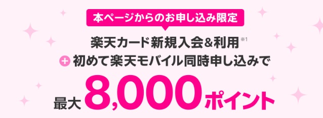 楽天カード・楽天モバイル同時申し込みキャンペーン
