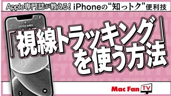 【iOS 18新機能】「視線トラッキング」の使い方【iPhoneの“知っトク”便利技】