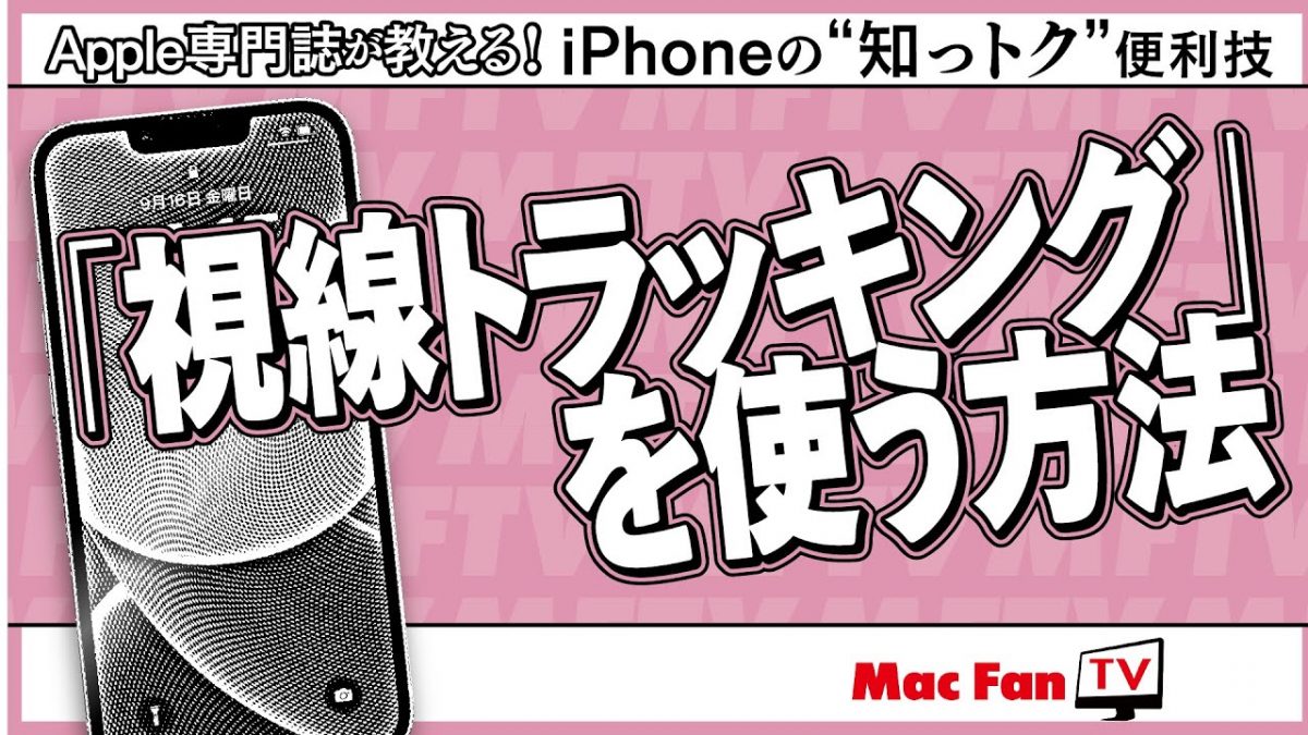 【iOS 18新機能】「視線トラッキング」の使い方【iPhoneの“知っトク”便利技】