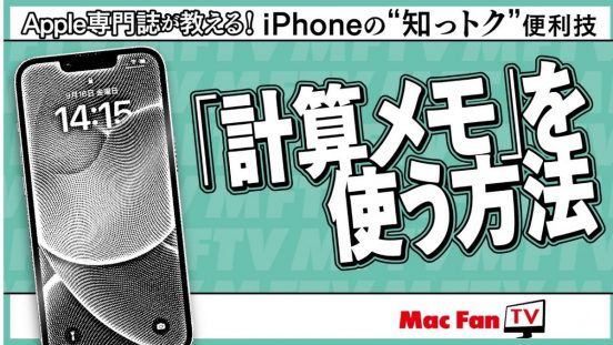 【iOS 18新機能】「計算メモ」の使い方【iPhoneの“知っトク”便利技】