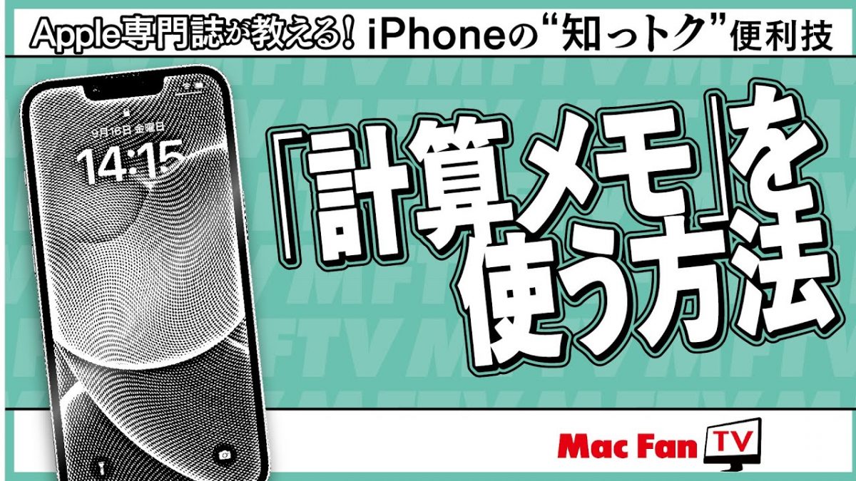 【iOS 18新機能】「計算メモ」の使い方【iPhoneの“知っトク”便利技】