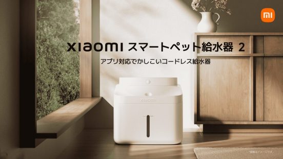 停電したって給水できる！ コードレスで置き場を選ばない「Xiaomi スマートペット給水器 2」