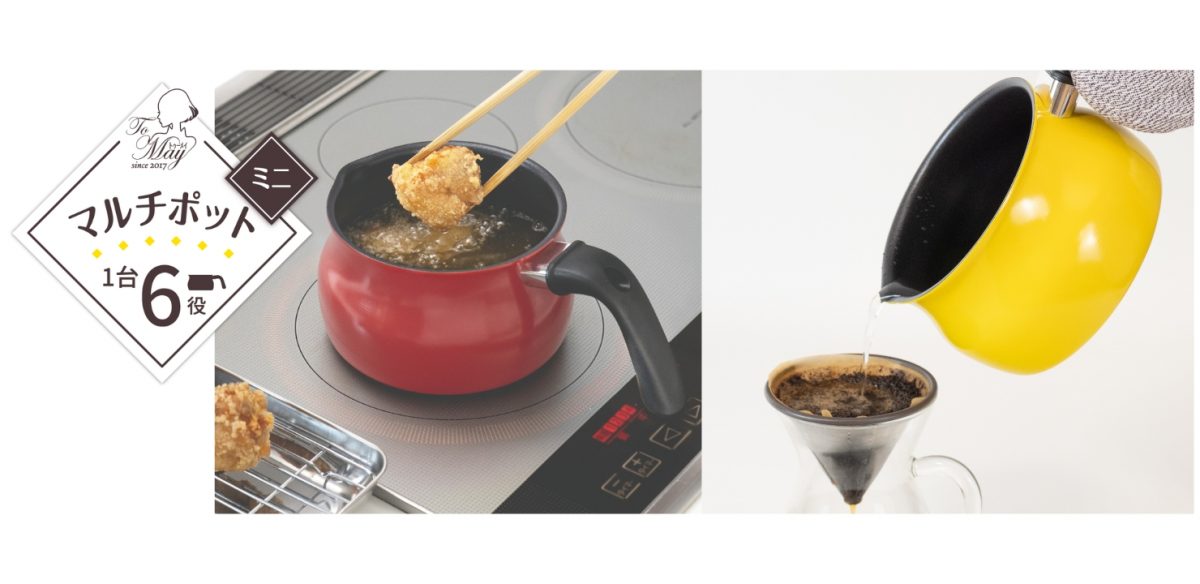1人暮らしの自炊にちょうどいい！ 1台6役の万能鍋「ToMay IH対応マルチポットミニ」