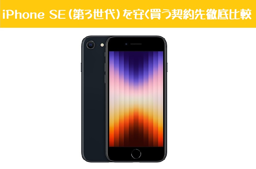 iPhone SE(第3世代)最安比較