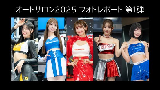 「オートサロン2025」フォトレポート第1弾！「AUTOWAY」「SHIBATIRE」「VELENO＆Garage力」から31人が登場