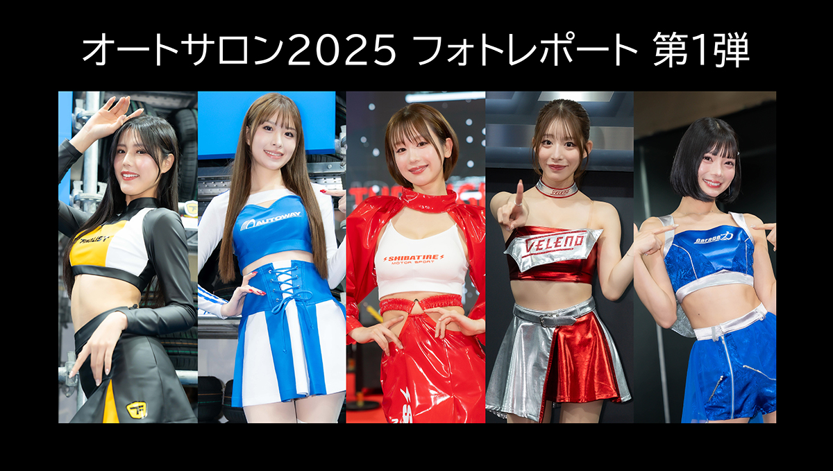 「オートサロン2025」フォトレポート第1弾！「AUTOWAY」「SHIBATIRE」「VELENO＆Garage力」から31人が登場