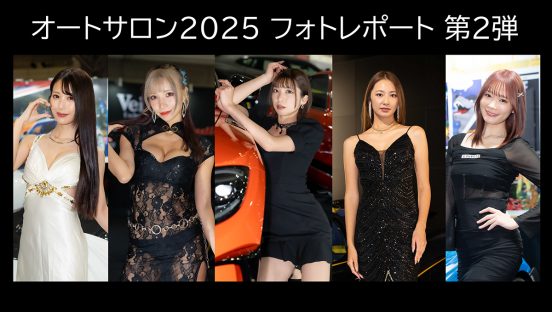 【保存版】「オートサロン2025」フォトレポート第2弾！「KAMIKAZE COLLECTION」「ヴェイルサイド」「ings」「FIEVILLE」ら7つのブースから23人が登場
