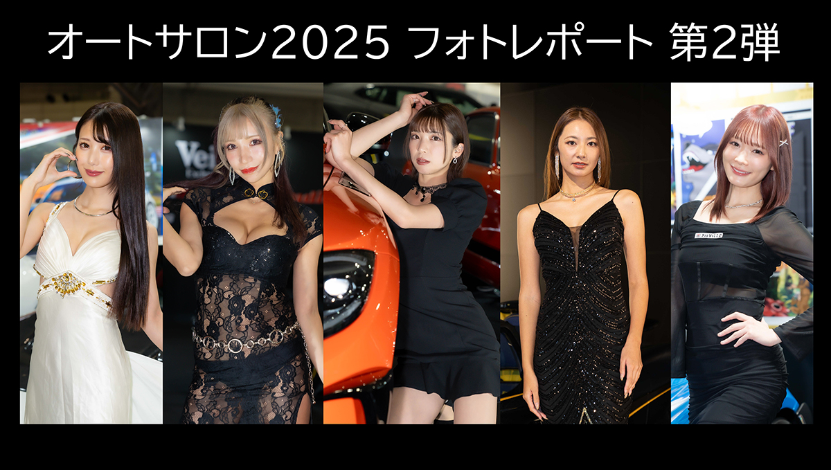 【保存版】「オートサロン2025」フォトレポート第2弾！「KAMIKAZE COLLECTION」「ヴェイルサイド」「ings」「FIEVILLE」ら7つのブースから23人が登場