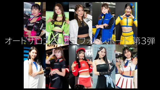 【保存版】フォトレポート第3弾！73人のコンパニオンが登場＆200枚超の写真で振り返る「オートサロン2025」
