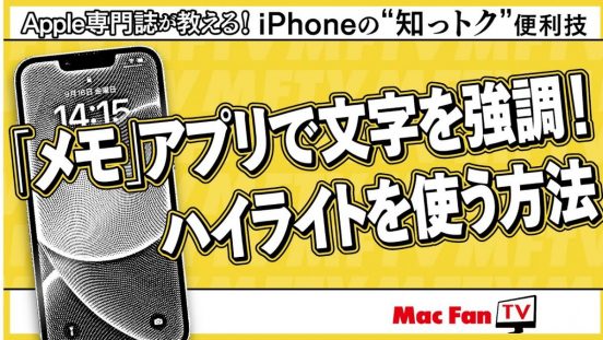 「折りたためるセクション」や「ハイライト」を使って「メモ」を見やすく編集する方法【iPhoneの“知っトク”便利技】