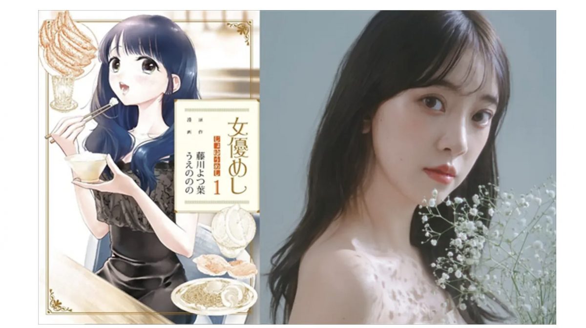 堀未央奈主演で国民的人気女優のお忍びグルメストーリー『女優めし』ドラマ化【コメントあり】