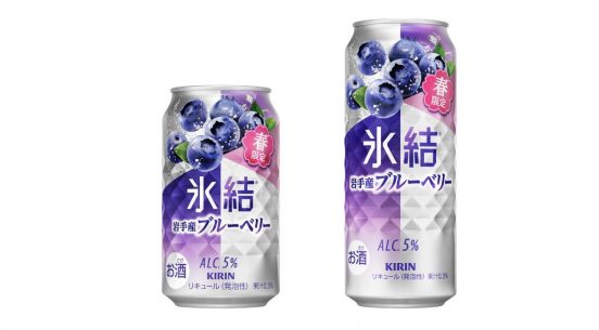 【春限定】「キリン 氷結 岩手産ブルーベリー」！ 甘酸っぱくみずみずしい味わい
