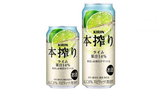 果汁14%の圧倒的な“果実感”！ 甘くないスッキリとした後味の「キリン 本搾りチューハイ ライム」