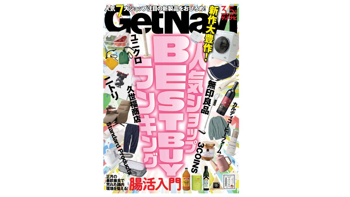 【ゲットナビ3.5月号】無印良品、ニトリ、ユニクロ…人気ショップ7店BEST BUYランキングはこれだ！