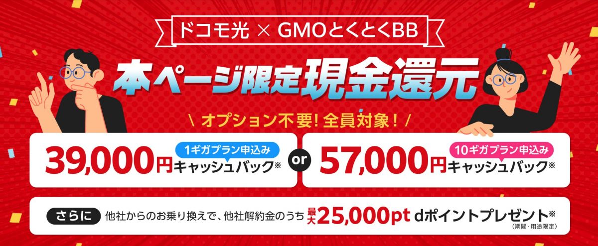 ドコモ光+GMO