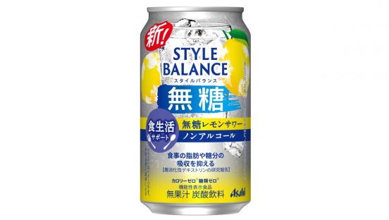 脂肪や糖分の吸収を抑える機能も！ アサヒ「スタイルバランス」に“無糖レモンサワー”がラインナップ