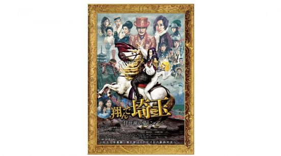 GACKT＆二階堂ふみ主演の映画「翔んで埼玉～琵琶湖より愛をこめて～」本編ノーカットで地上波初放送 “壮大な茶番劇”第II章