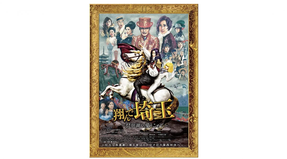 GACKT＆二階堂ふみ主演の映画「翔んで埼玉～琵琶湖より愛をこめて～」本編ノーカットで地上波初放送 “壮大な茶番劇”第II章