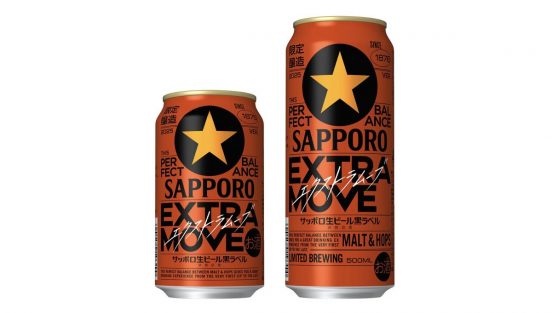 【数量限定】「サッポロ生ビール黒ラベル EXTRA MOVE」！旨みが増した麦芽を一部使用