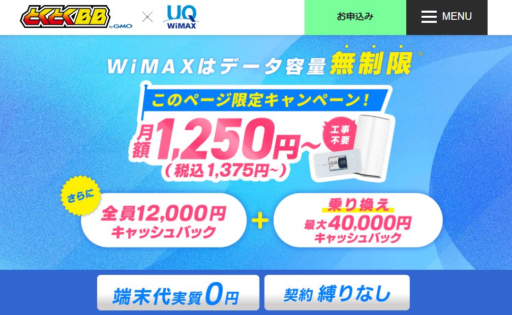 GMOとくとくBBWiMAX