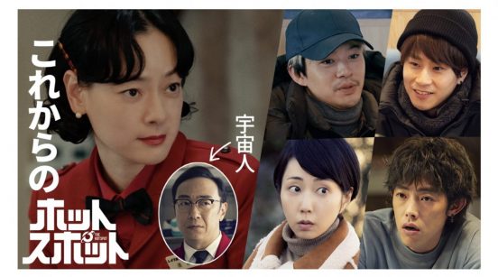 吉村界人＆前田旺志郎がバカリズム脚本『ホットスポット』に出演決定　池松壮亮、木南晴夏も登場の新着映像公開
