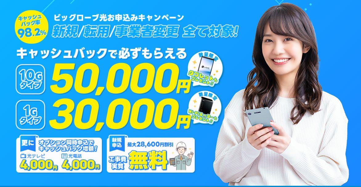 ビッグローブ光×代理店NEXT