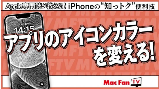 アプリのアイコンカラーを変更する方法【iPhoneの“知っトク”便利技】